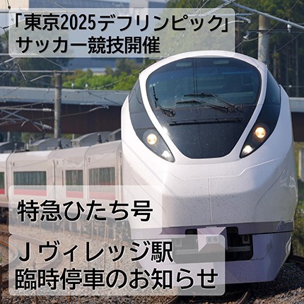 Jヴィレッジ駅臨時停車について