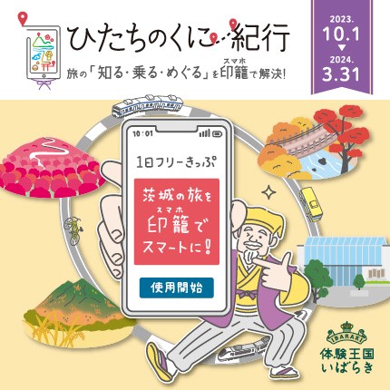 ひたちのくに紀行
