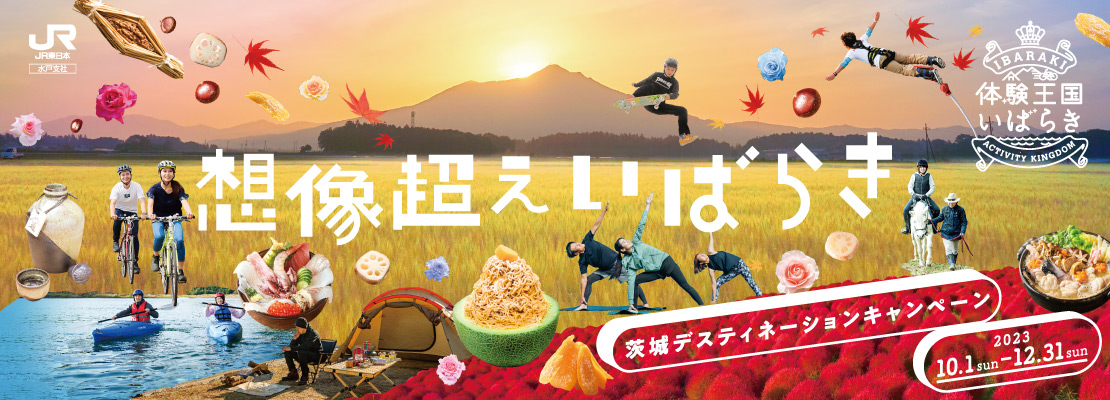 茨城デスティネーションキャンペーン