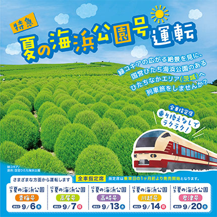 「夏の海浜公園号」を9月に運行します!