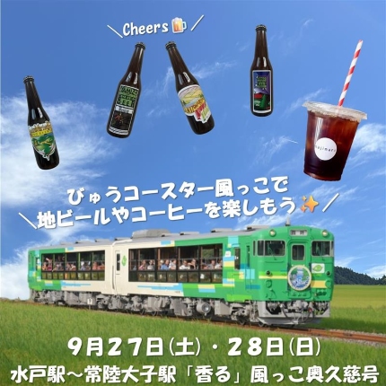 水郡線「香る」風っこ奥久慈号