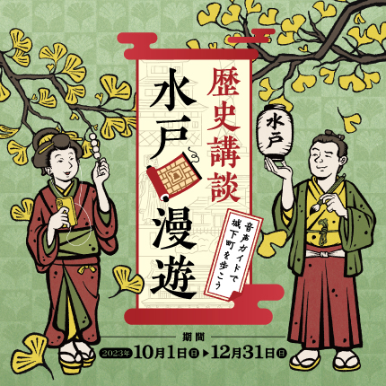 歴史講談水戸漫遊