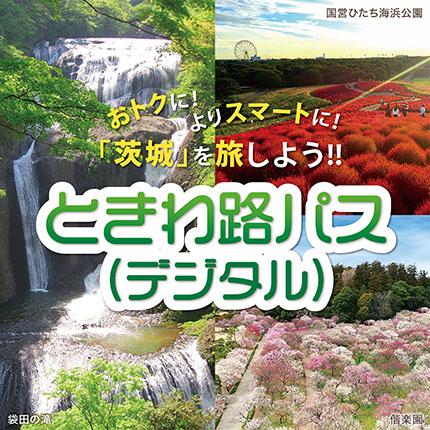 ときわ路パス（デジタル）