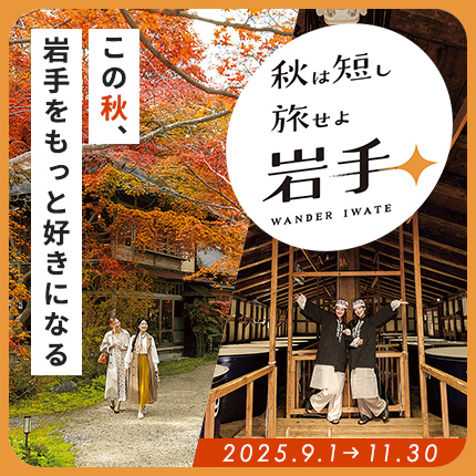 >秋は短し 旅せよ岩手 WANDER IWATE
