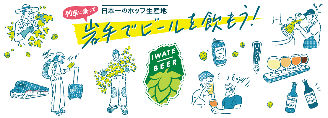 岩手県のホップ・ビールを楽しもう「IWATE BEER」