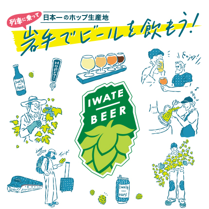 岩手県のホップ・ビールを楽しもう「IWATE BEER」