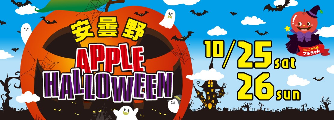 安曇野APPLE HALLOWEEN