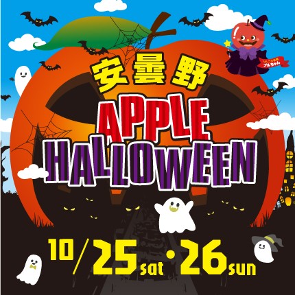 安曇野APPLE HALLOWEEN