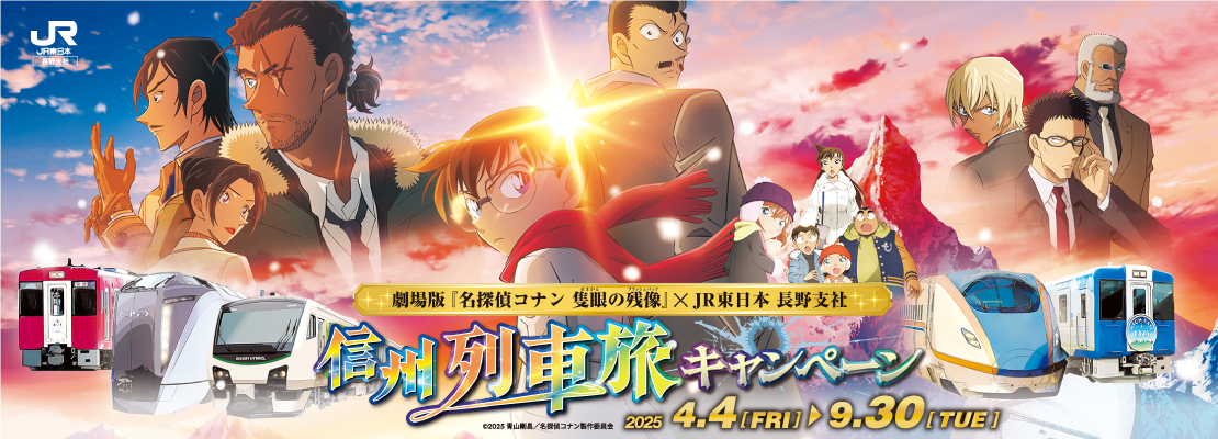 劇場版『名探偵コナン　隻眼の残像』×JR東日本　長野支社　信州列車旅キャンペーン