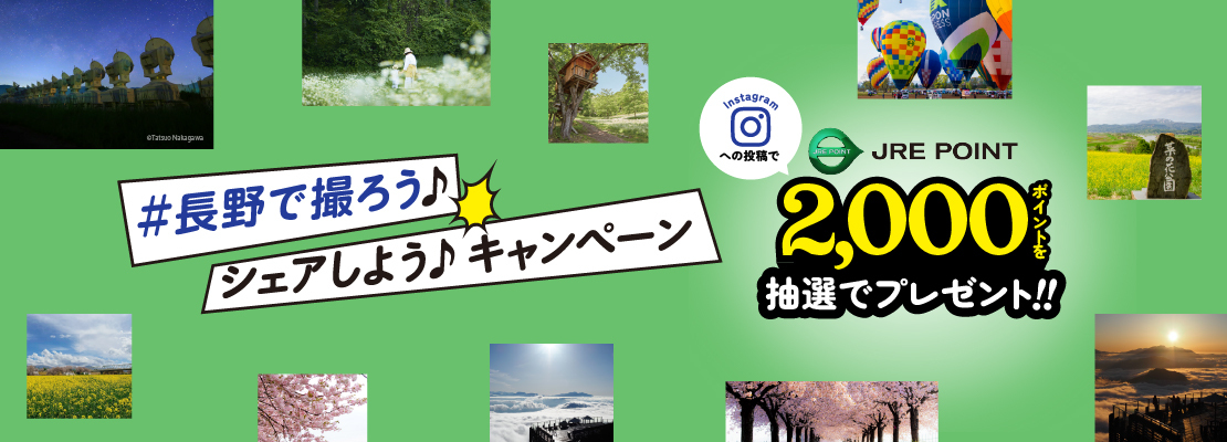 「#長野で撮ろう♪シェアしよう♪」キャンペーン