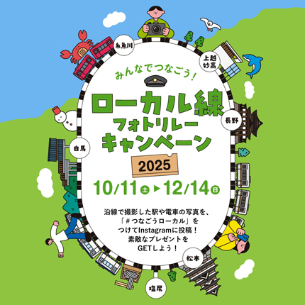 ローカル線フォトリレーキャンペーン