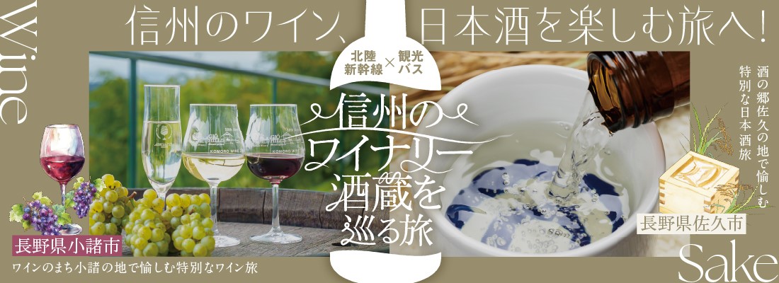 信州のワイナリー・酒蔵を巡る旅