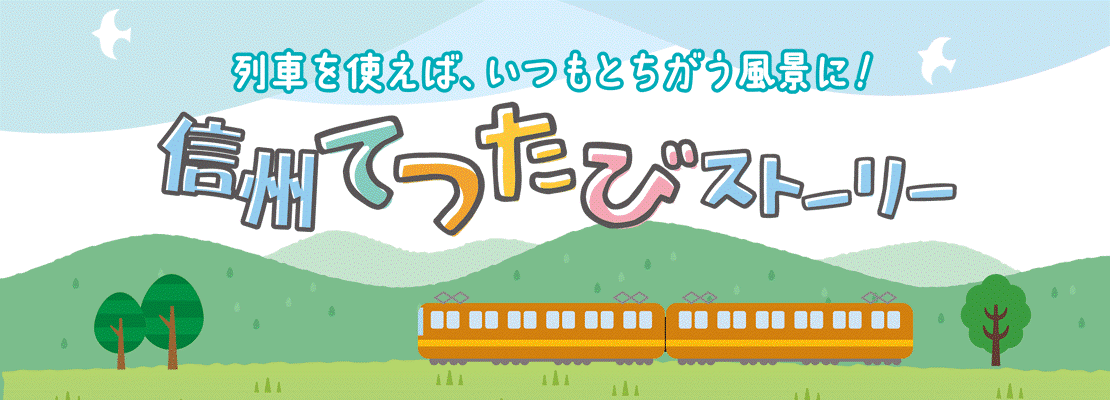 長野県の鉄道旅行のすすめ！