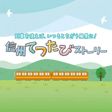 長野県の鉄道旅行のすすめ!