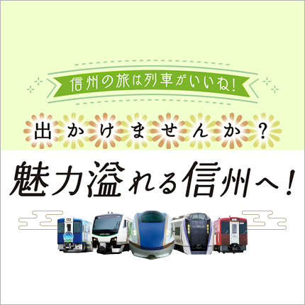 出かけませんか?魅力溢れる信州へ!