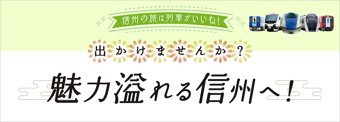 出かけませんか？魅力溢れる信州へ！