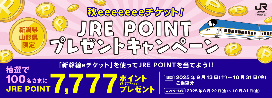 秋eeeeeeeチケット！JRE POINTプレゼントキャンペーン