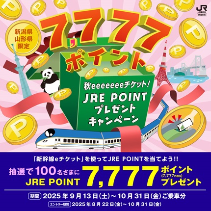 秋eeeeeeeチケット!JRE POINTプレゼントキャンペーン