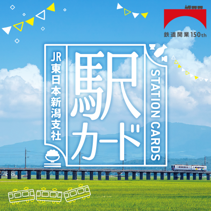 鉄道開業150年記念　駅カード