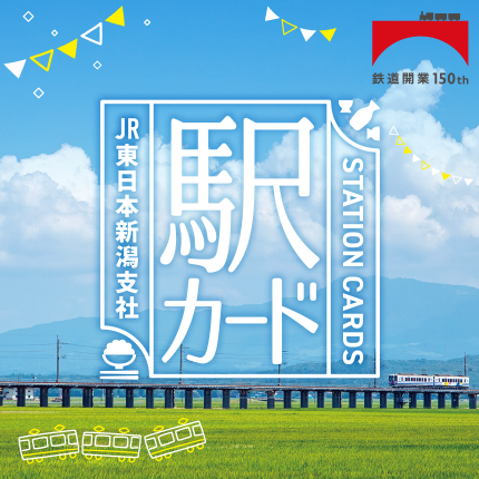 鉄道開業150年記念 駅カード
