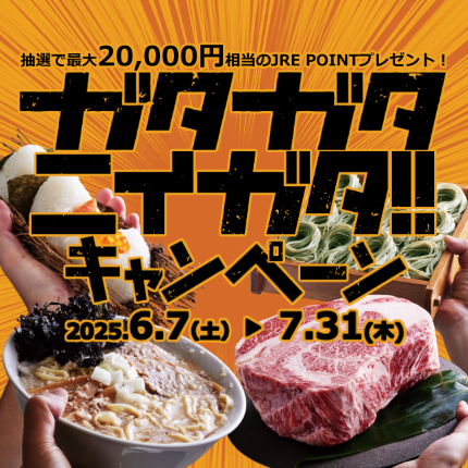 ガタガタ ニイガタ キャンペーン
