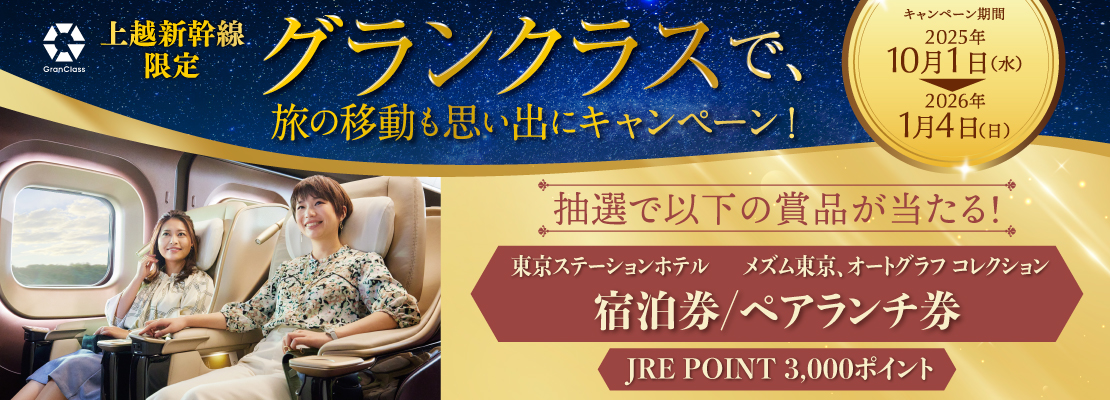上越新幹線限定！グランクラスで、旅の移動も思い出にキャンペーン