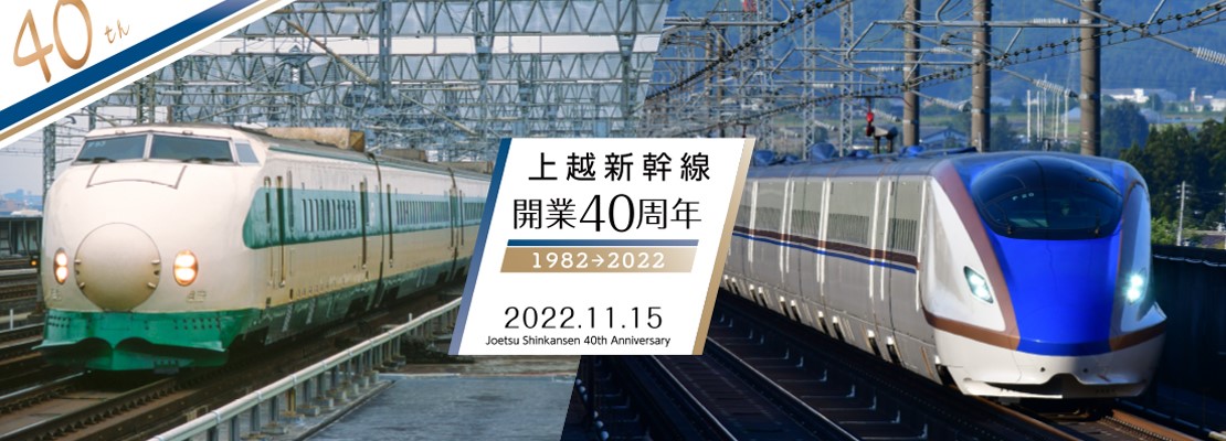 上越新幹線開業40周年専用ホームページ