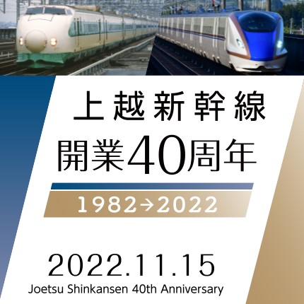 上越新幹線開業40周年専用ホームページ