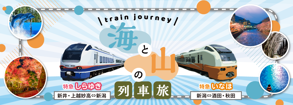 「海と山の列車旅」いなほ・しらゆき