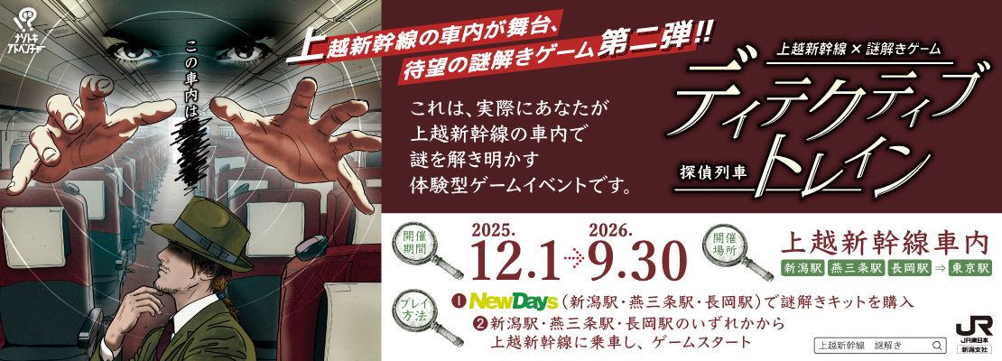 上越新幹線謎解きゲーム第2弾！「ディテクティブ・トレイン -探偵列車-」