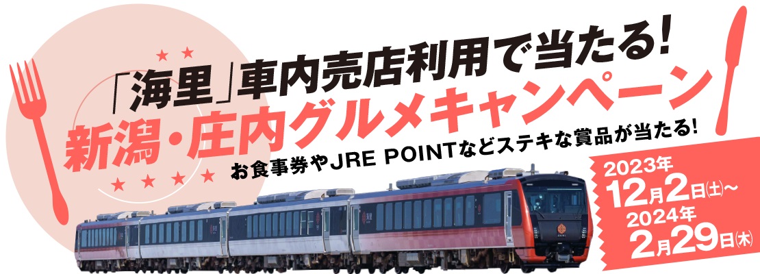 新潟・庄内グルメキャンペーン