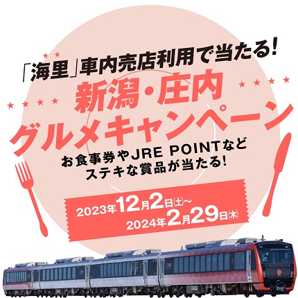 新潟・庄内グルメキャンペーン