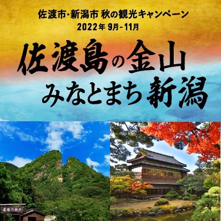 秋の旅行はぜひ佐渡市・新潟市へ