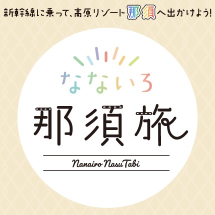 なないろ那須旅