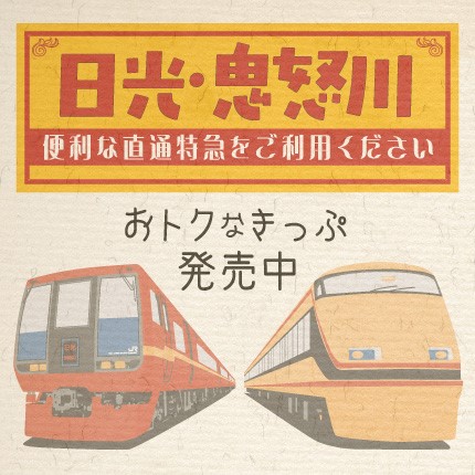 おトクなきっぷ日光・鬼怒川