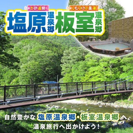 塩原板室温泉郷