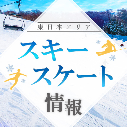 スキー・スケート情報