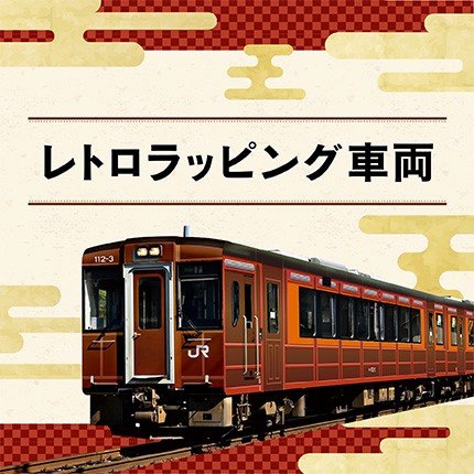 レトロラッピング車両