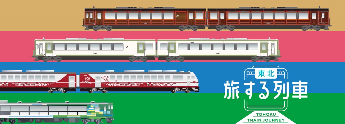 東北 旅する列車