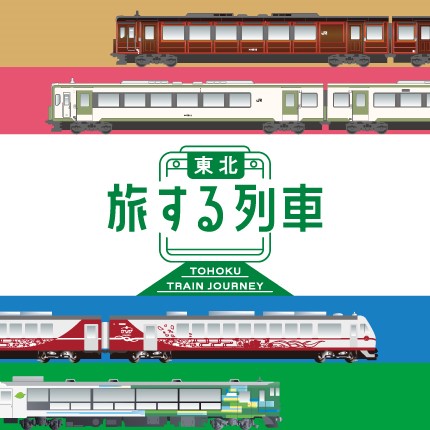 東北 旅する列車