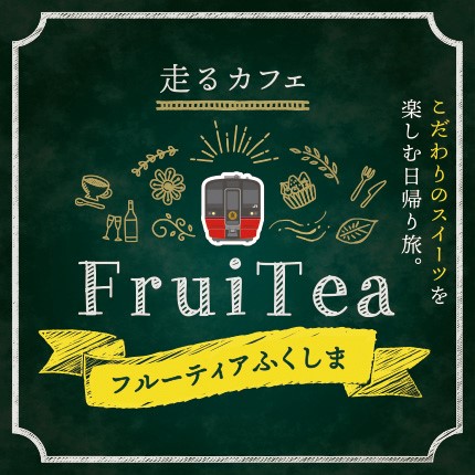 フルーティアふくしま