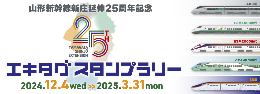 山形新幹線新庄延伸25周年記念 エキタグスタンプラリー