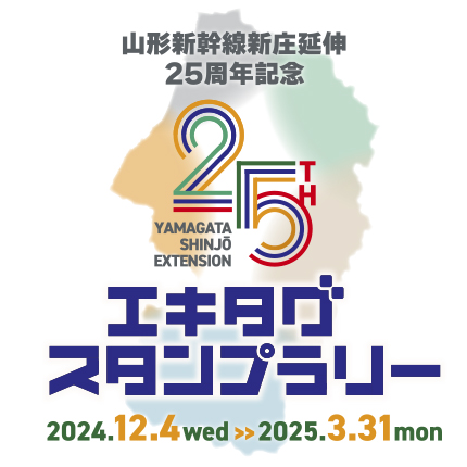 >山形新幹線新庄延伸25周年記念 エキタグスタンプラリー