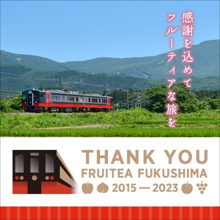 THANK YOU フルーティアふくしま