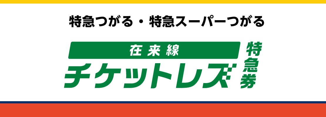 特急つがる・スーパーつがるはチケットレスで