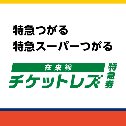 特急つがる・スーパーつがるはチケットレスで