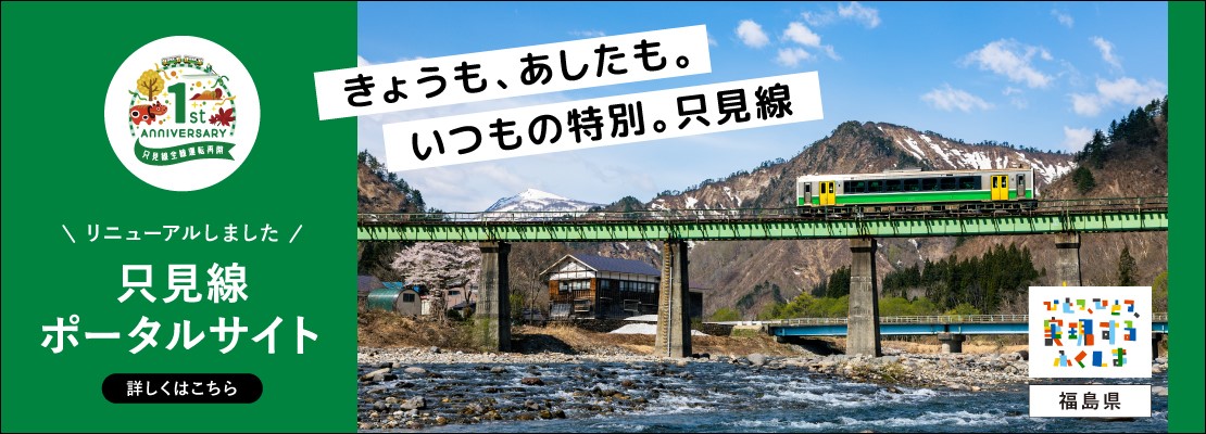 絶景！只見線にご乗車ください！