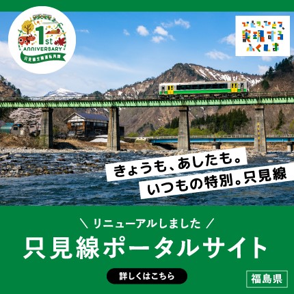 絶景！只見線にご乗車ください！