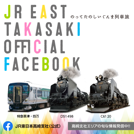 JR東日本高崎支社公式Facebookページ