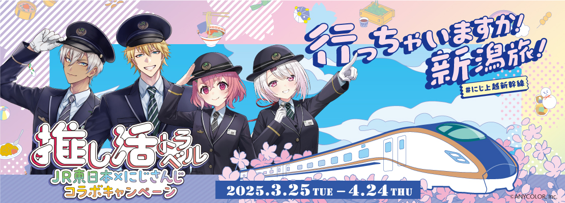 推し活トラベル JR東日本×にじさんじコラボキャンペーン